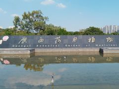 -广西壮族自治区药用植物园
