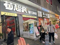 -莓超疯(浦西万达店)