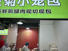 -王菊美食街