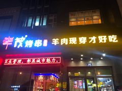门面-丰茂烤串(建设街店)