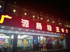 门面-广源肠粉王·鸡煲·羊肉煲(双龙店)