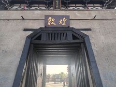 -敦煌古城