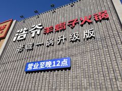 -浩爷羊蝎子火锅(望京店)