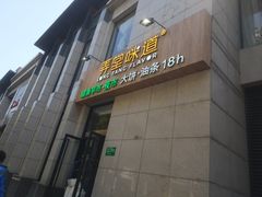门面-弄堂咪道-饭香·面香·馄饨香(兴梅店)