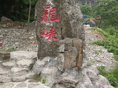 -焦作青龙峡风景名胜区