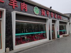 门面-宛平李记小吃(东关街店)