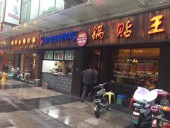 -锅贴王小吃(南大街店)