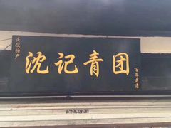 -沈记青团