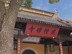 -西园戒幢律寺