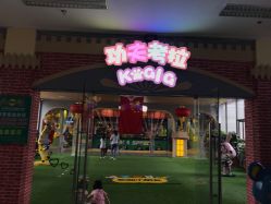 -功夫考拉儿童乐园(欧中广场店)