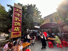 -光明刘冰乳鸽店(光明法政北路店)