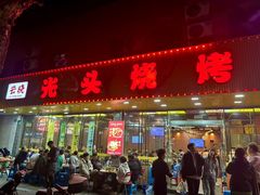 -云晓光头烧烤吧(德平路店)