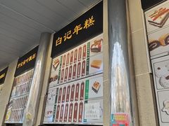 -清真·白记年糕(牛街北口店)