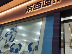 -茶百道(春熙路银石广场店)