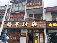 -矮子粉店1985·长沙米粉(湘春路店)