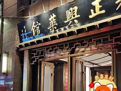 -老正兴菜馆(福州路店)