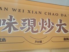 -乡村基·川味现炒大王(熙悦天街店)