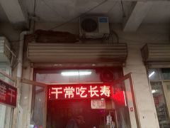门面-老王记糕干(养鱼池路店)