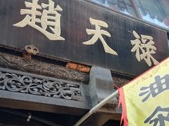 门面-赵天禄(葑门横街店)