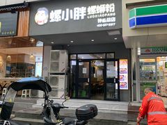 门面-螺小胖柳州螺蛳粉(钟楼总店)