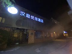 -汉庭优佳(上海娄山关路地铁站店)