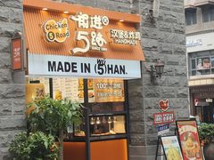 -前进5路汉堡炸鸡(昙华林店)