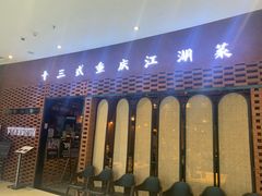 门面-十三式重庆江湖菜(金茂览秀城店)