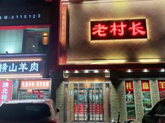 门面-老村长大锅炖羊肉(榆林大道店)
