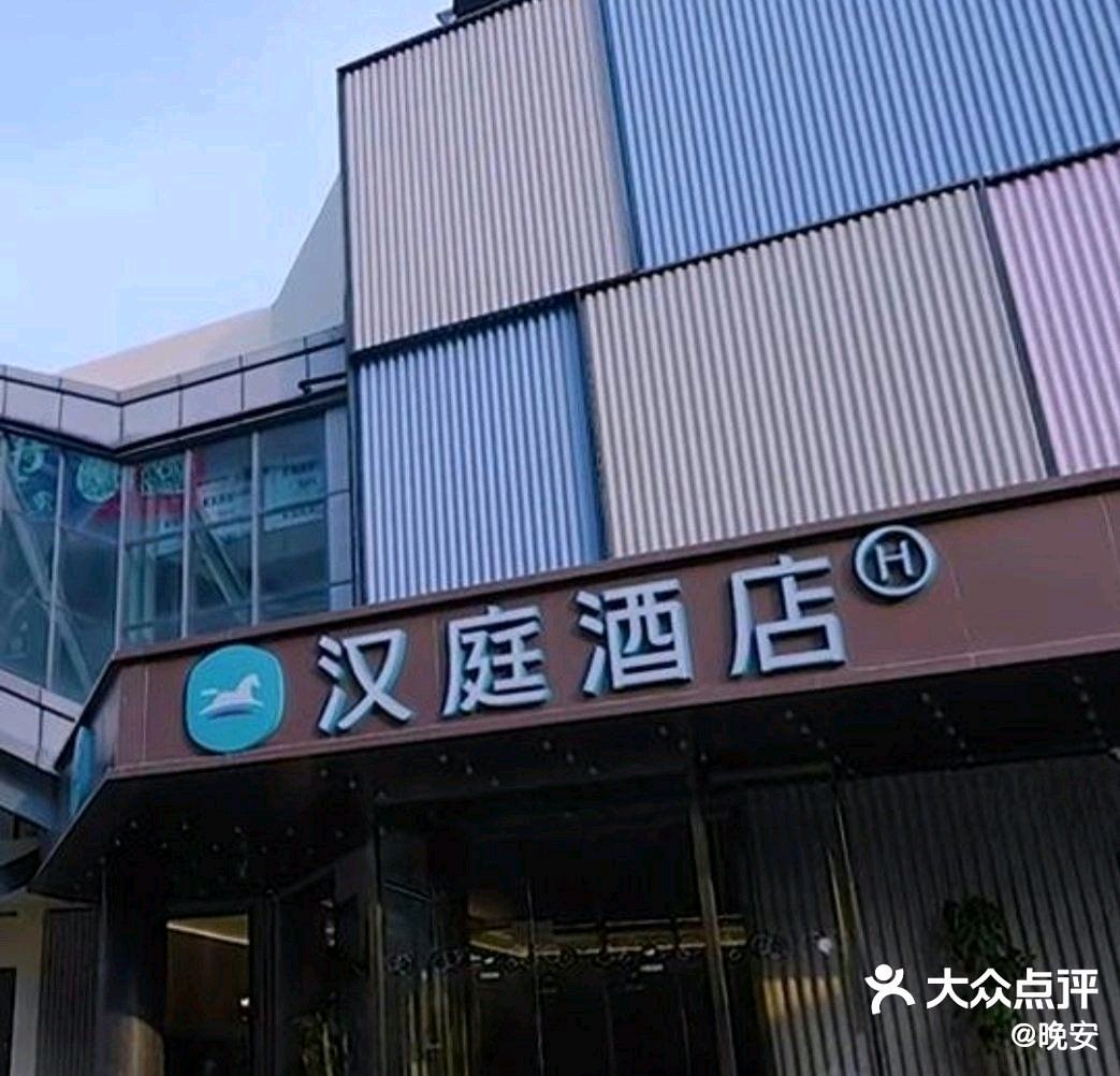 绩溪汉庭酒店图片