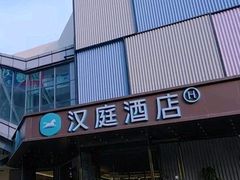 -汉庭(上海第六医院柳州路店)