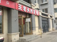 -王老头炒货(天坛东路店)