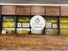 -Carbon莫卡哆·意大利复古集市餐厅(杭州大厦店)
