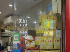 -沙湾姜埋奶(兴新包店)