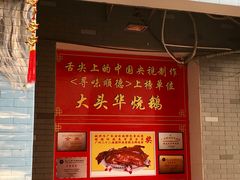 门面-黄连大头华烧鹅店(大良店)