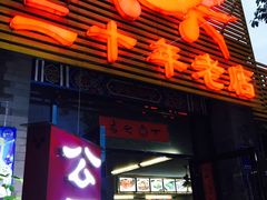 -莲花公园煎蟹(总店)