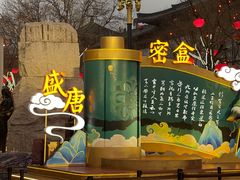 -大唐不夜城
