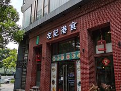-左记港食(融科天城店)