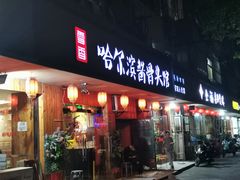 门面-东北哈尔滨酱骨头馆房掌柜铁锅炖