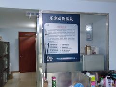 -乐宠动物医院
