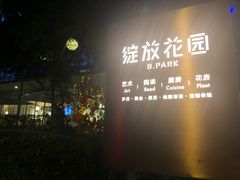 -花间茶(华侨城创意园店)
