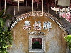 -無招牌海鮮(芽笼店)