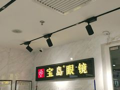 -宝岛眼镜(建外soho店)