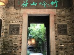 门面-竹吟山房
