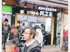 -兵立王鲜果茶·奶茶(文庙店)