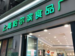 门面-上海哈尔滨食品厂(淮海中路店)