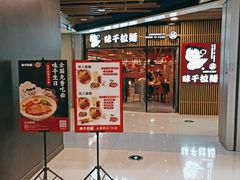 门面-味千拉面(大悦城店)