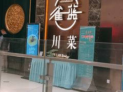 -雀蓝川菜(奥体广场店)