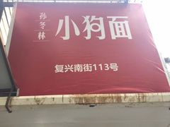 -小狗面馆(复兴店)