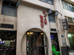 -蒋六十八梯眼镜面(狮子坪店)