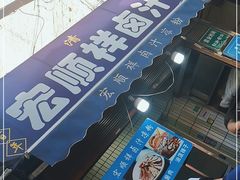-清真·宏顺祥卤汁凉粉(大皮院店)